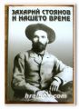 ЗАХАРИЙ СТОЯНОВ И НАШЕТО ВРЕМЕ, ДОКЛАДИ И НАУЧНИ СЪОБЩЕНИЯ ПО ПОВОД 150-ГОДИШНИНАТА НА ЛЕТОПИСЕЦА, 2000 ГОДИНА